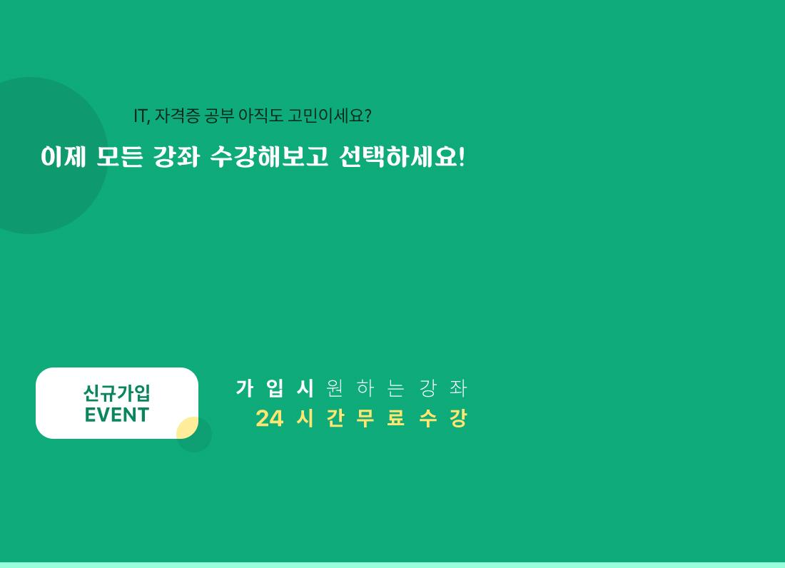 it, 자격증 공부 아직도 고민하세요? 이제 모든 강좌 수강해보고 선택하세요! 꿈 이룸
